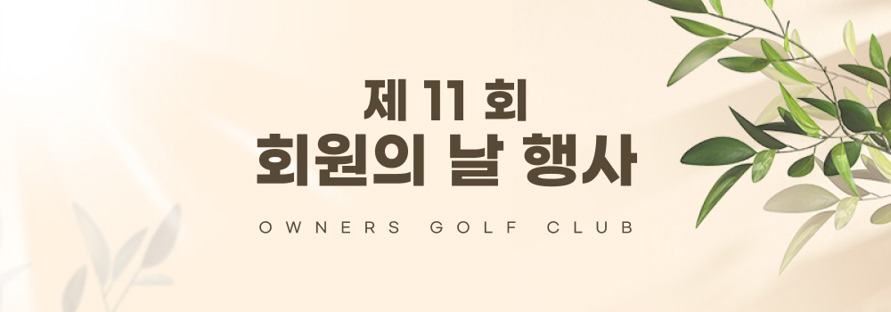 회원의날