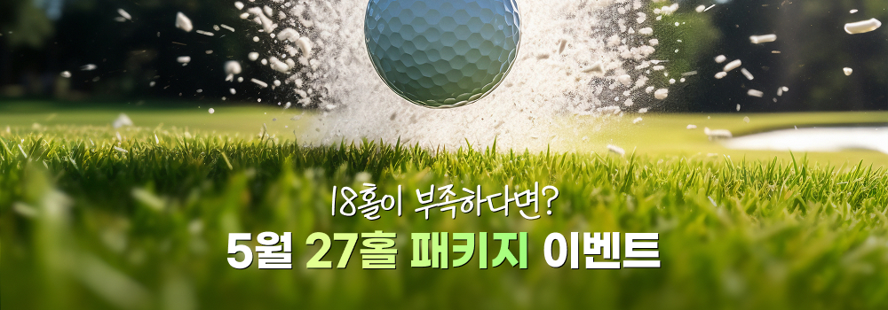 27홀-이벤트