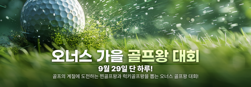 가을 골프왕 이벤트