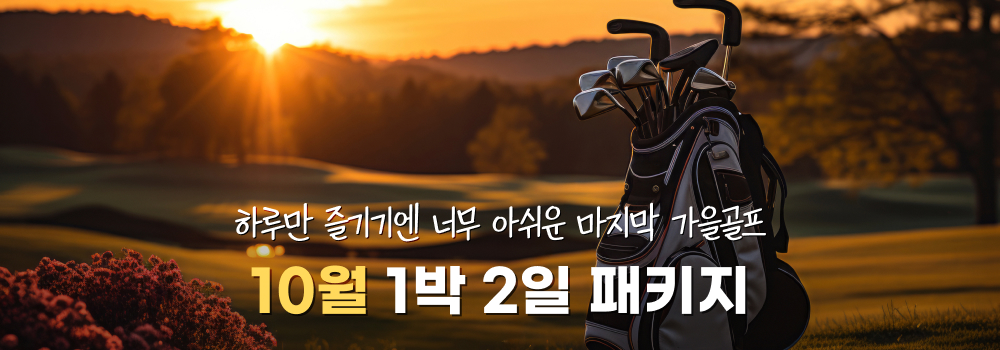 10월-1박2일-패키지