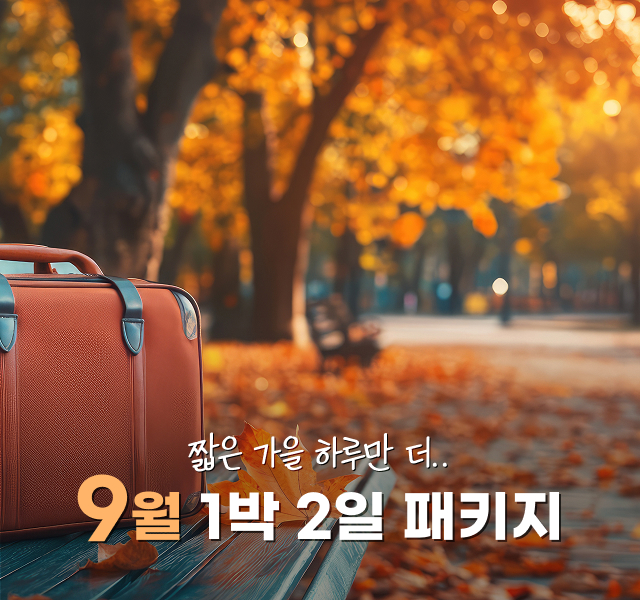 9월-1박2일-패키지