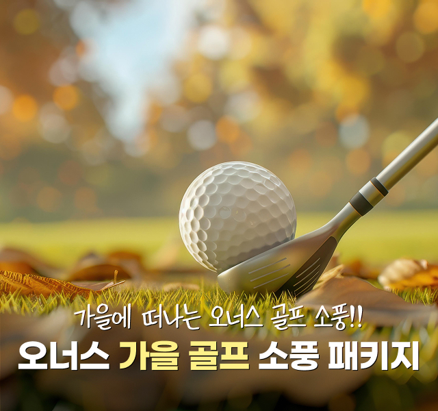 가을 소풍 이벤트