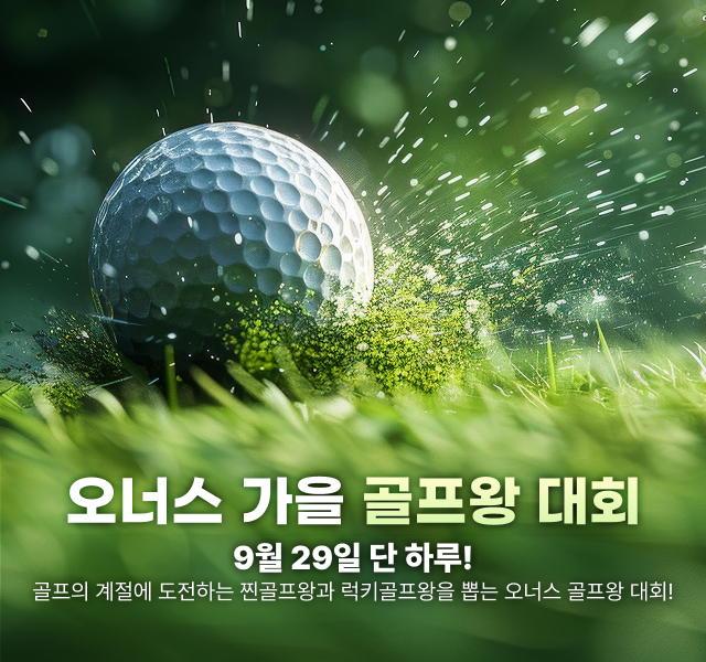 가을 골프왕 이벤트
